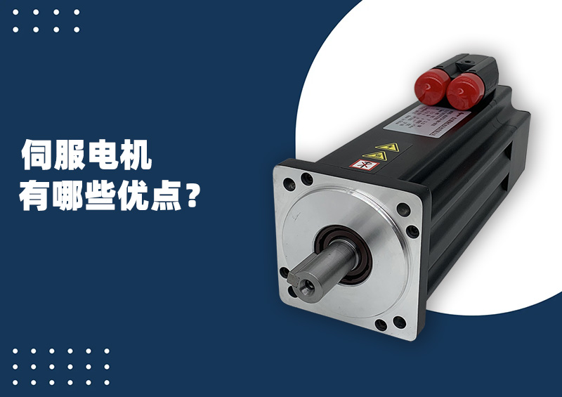 伺服電機(jī)有哪些優(yōu)點(diǎn)？.jpg